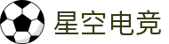 星空电竞 - 畅游电竞世界,乐享每一刻